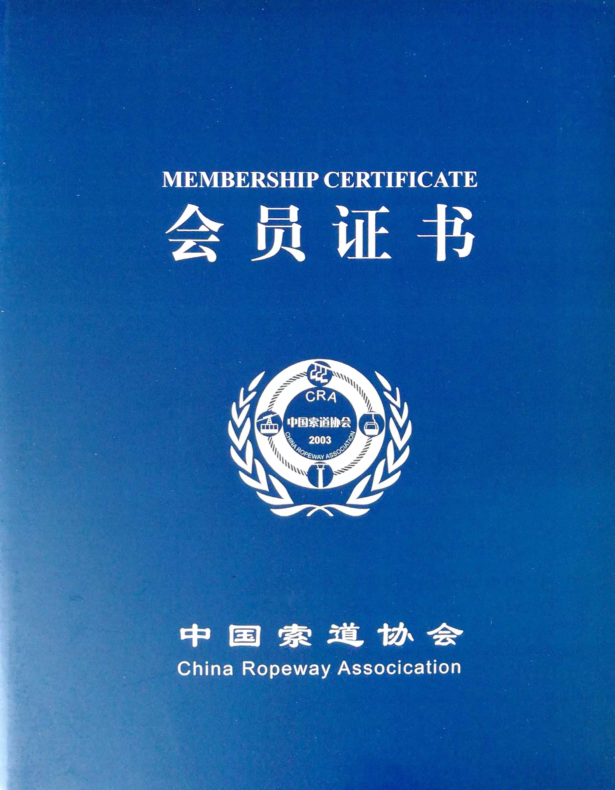 喜訊！熱烈祝賀我司榮獲“中國索道協(xié)會第四屆理事單位會員”證書